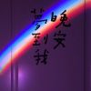 假期里一件印象深刻的事｜幻域传说：仙侠修仙，团队协作，畅游东方仙侠世界-1
